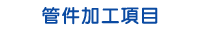管件加工項目